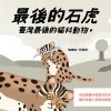 石虎是臺灣最後的貓科動物 —— 認識物種與威脅現況
