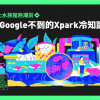 懶人包｜跟上水族館熱潮前，你google不到的Xpark冷知識