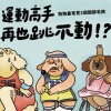 運動高手再也跳不動？狗狗最常見 3 個關節毛病