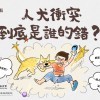 人犬衝突5——人犬衝突，真的有解方嗎（犬篇）？