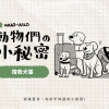 動物冷知識｜搜救犬小秘密