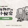 動物冷知識｜臺灣獼猴小祕密