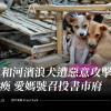 永和河濱浪犬遭惡意攻擊至癱瘓 愛媽號召投書市府