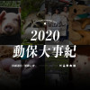 2020台灣動保大事記
