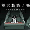 被遺忘的真相 06—品種犬貓錯了嗎？——繁殖買賣的6大迷思