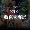 2021台灣動保大事記