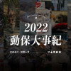 2022 台灣動保大事記
