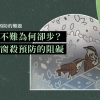 改造不難為何卻步？拆解窗殺預防的阻礙
