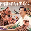 【他來逛動物園03】動物園裡的生命之旅——專訪親子作家李偉文