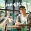 【他來逛動物園04】來一場動物園哲學思辨——專訪哲學家朱家安