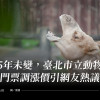 25年未變，臺北市立動物園門票擬調漲引熱議（更新：2024.04確定調漲）
