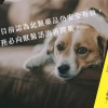 口服驅蟲藥可能引發犬貓神經不良反應，多家知名廠商遭FDA點名